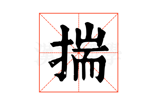 揣 揣