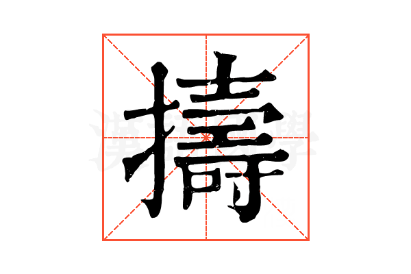 擣 擣