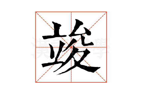 竣 竣