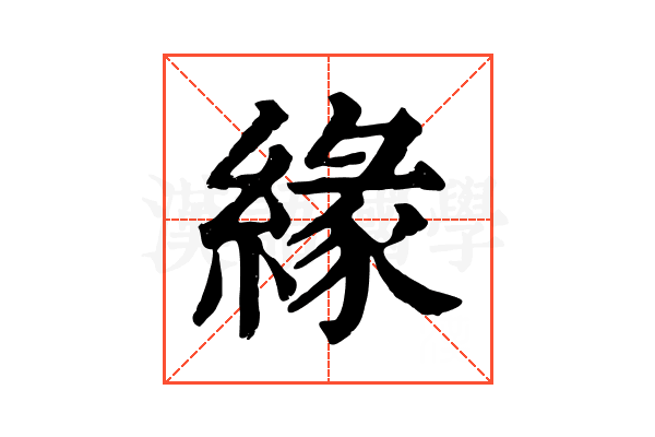緣 緣
