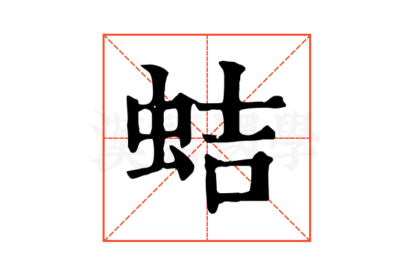 蛣 蛣