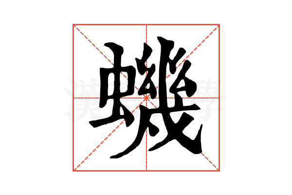 蟣