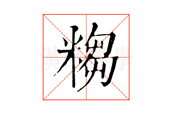𥻤