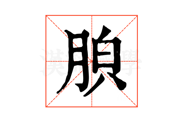 𦛤