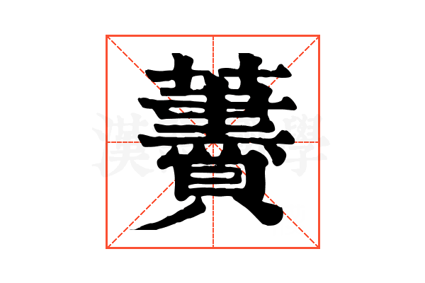 𧃤