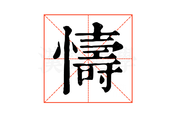 懤 懤