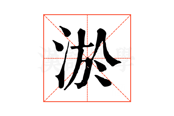 淤 淤