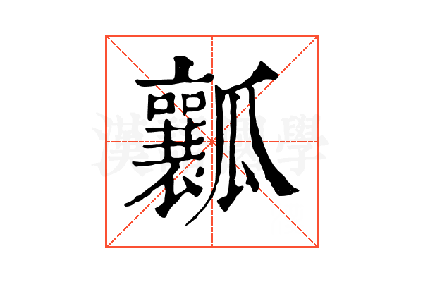瓤 瓤