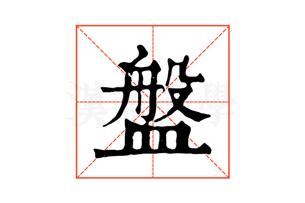 盤