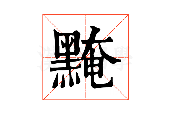 黤 黤