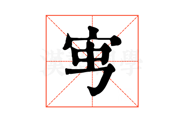 𡧥
