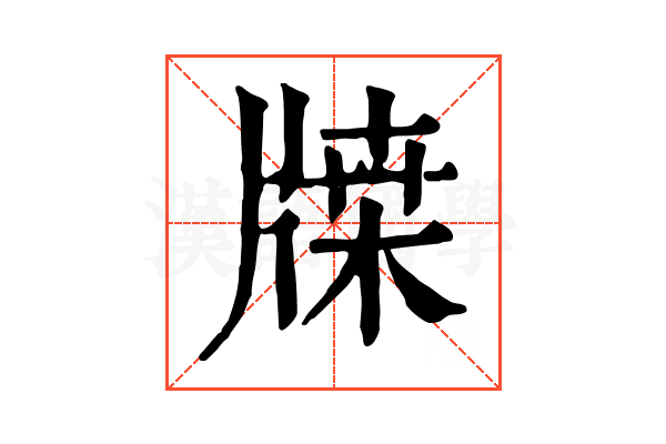 𤗥