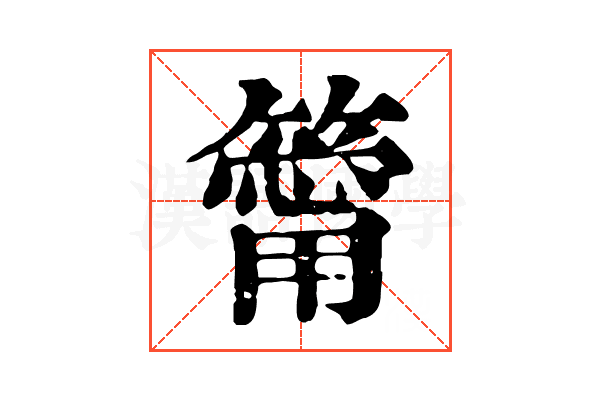 𥳥