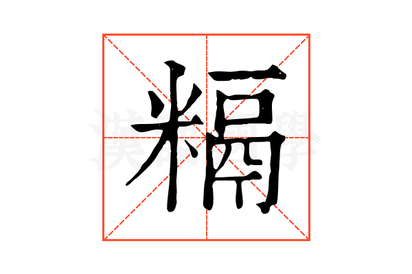 𥻥
