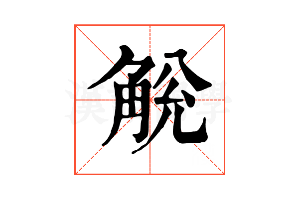 𧣥