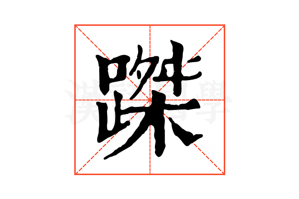 𨃥
