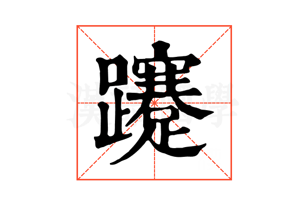 𨇥