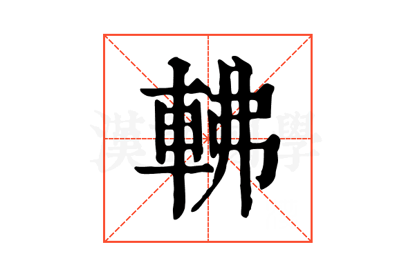 𨋥