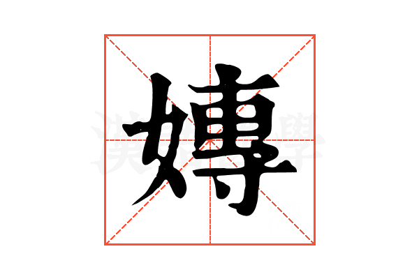 嫥 嫥