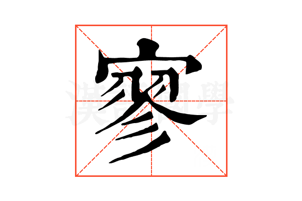 寥 寥