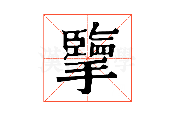 擥 擥