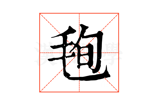 毥