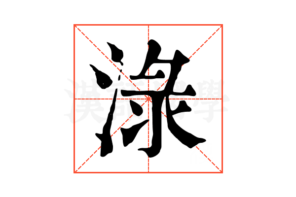 淥 淥