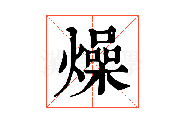 燥 燥
