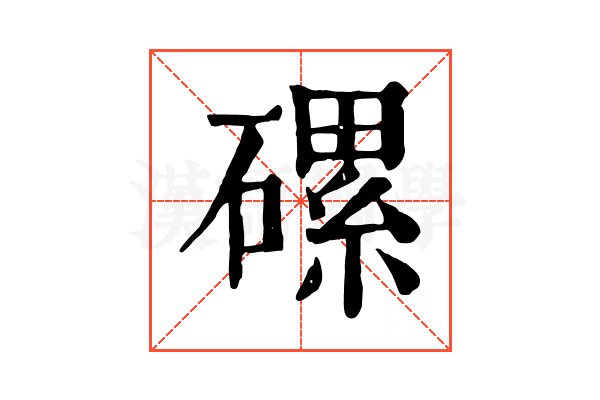 磥 磥