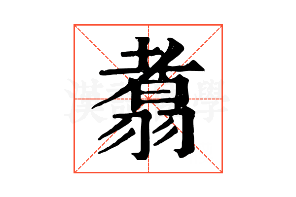 翥 翥