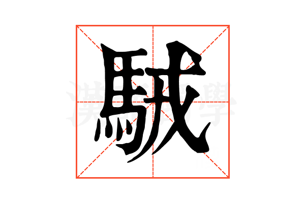 駥 駥