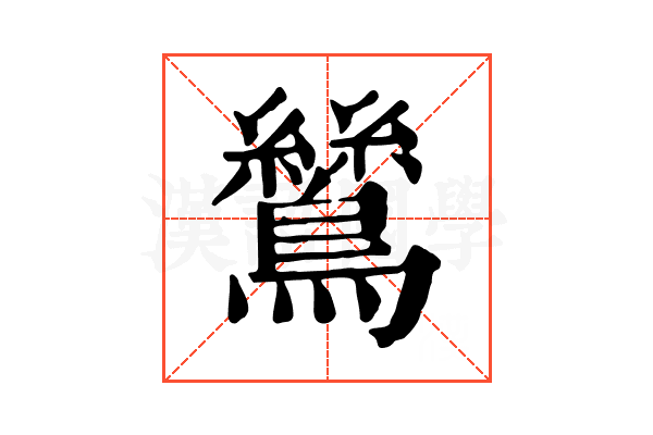 鷥 鷥