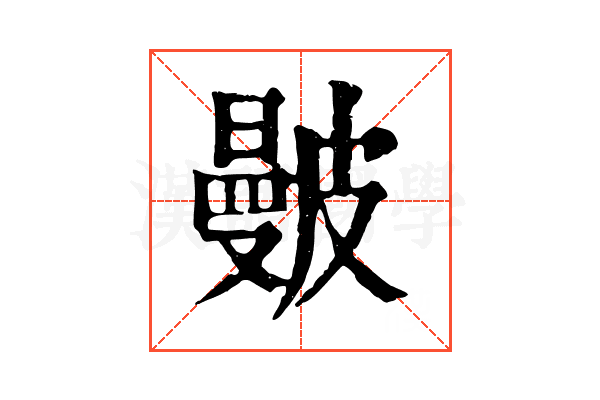 𥀗