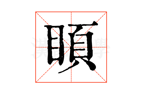 𥈗