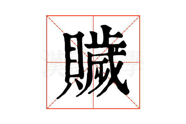 𧸗