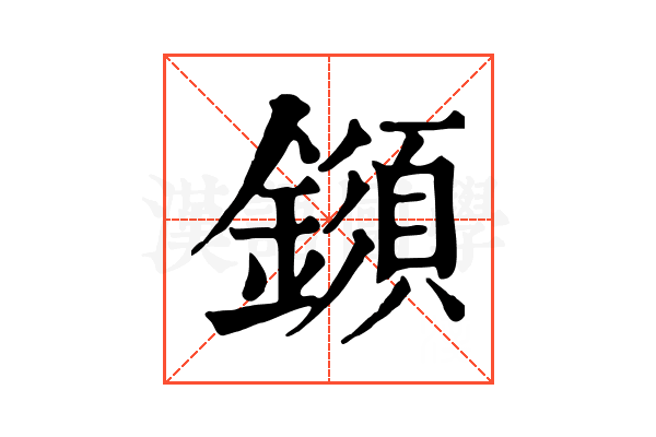 𨬗