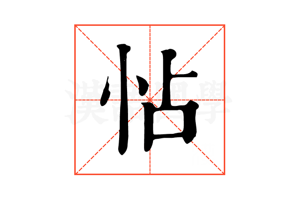 怗
