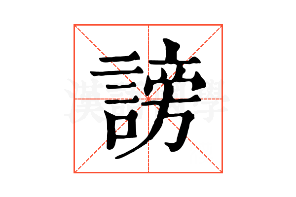 謗 謗