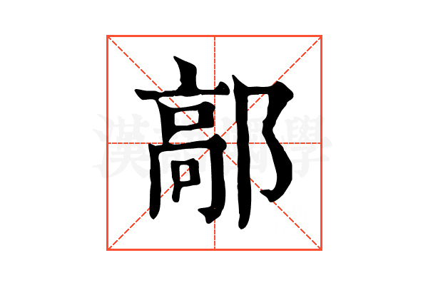 鄗 鄗