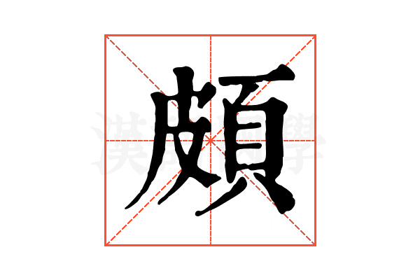 頗 頗