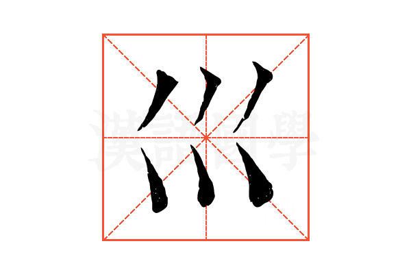 𡿦 𡿦