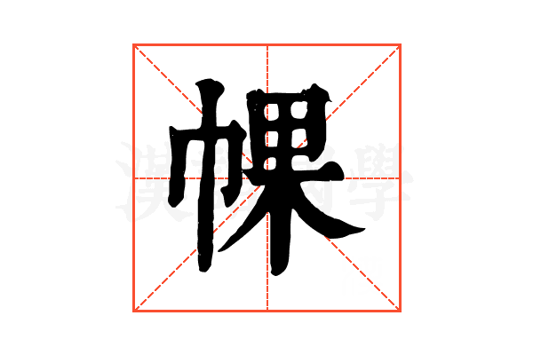 𢃦