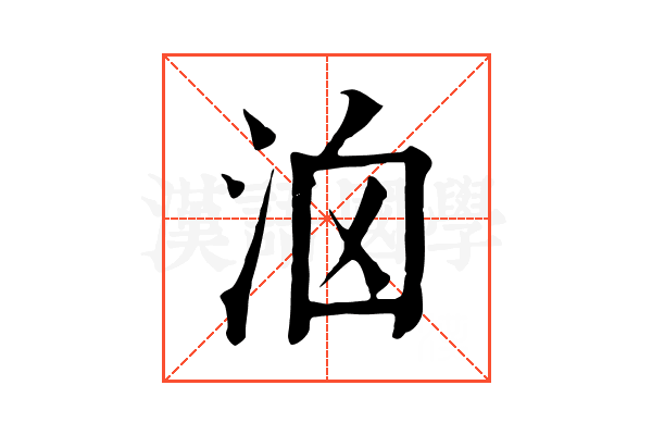 𣳦