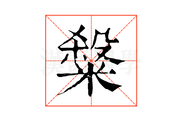 𥻦 𥻦