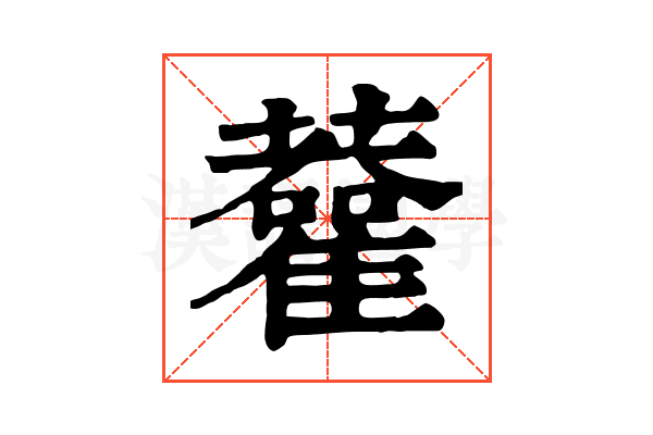 𧃦