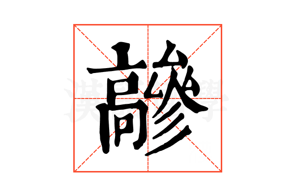 𩫦