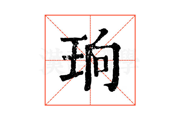 珦 珦