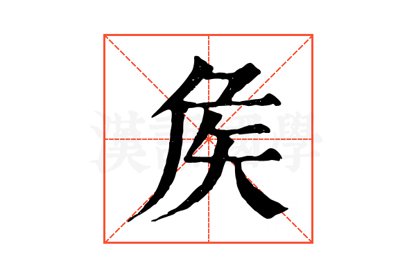 矦 矦
