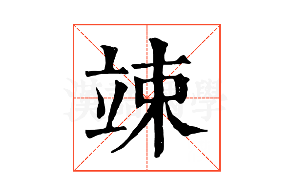 竦