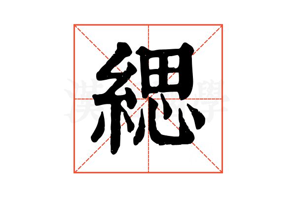 緦 緦